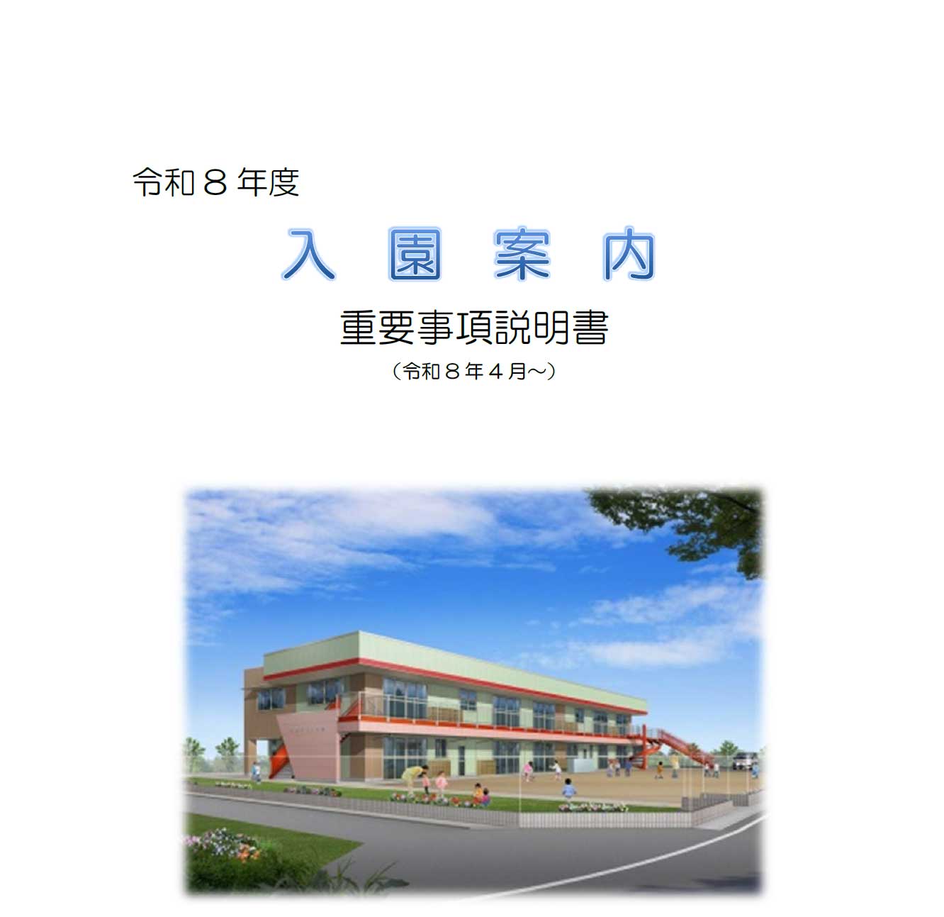入園案内
