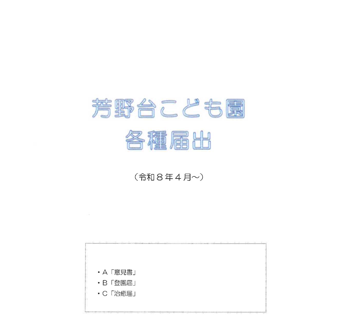 各種届出